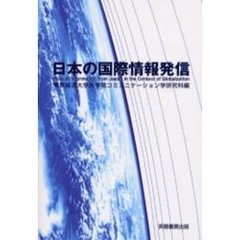 日本の国際情報発信