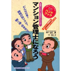 マンション管理士になろう　快適マンション生活のアドバイザー