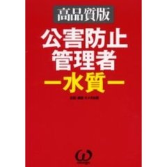 公害防止管理者－水質－　高品質版