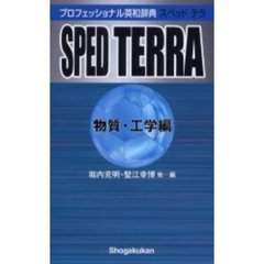 プロフェッショナル英和辞典 SPED TERRA(物質・工学編) (ポケット プログレッシブ辞典)