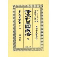 日本立法資料全集　別巻３０８　伊太利王国民法