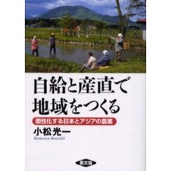 自給と産直で地域をつくる　個性化する日本とアジアの農業