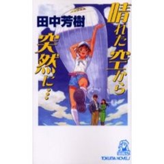 晴れた空から突然に…