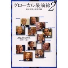 グローカル最前線　未来に、世界に飛躍する中部地方の企業トップに経営哲学を聞く　２