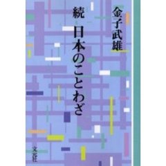 日本のことわざ　続　ＯＤ版