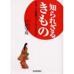 知られざるきもの　日本人の服飾はどこからきたか