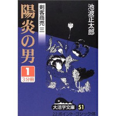 陽炎の男　１