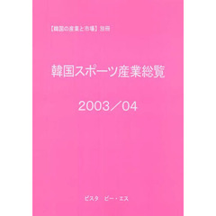 韓国スポーツ産業総覧　２００３／０４