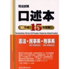 司法試験口述本　憲法・民事系・刑事系　平成１５年度版