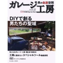 男の自遊空間ガレージ工房　Ｖｏｌ．２　実例集／工房に置きたいＳＰＬツール／作業台を作る