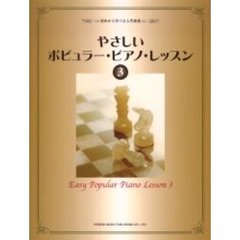 やさしいポピュラー・ピアノ・レッスン　初歩から学べる入門曲集　３