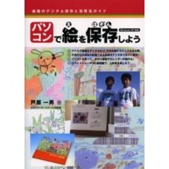 パソコンで絵を保存しよう　絵画のデジタル保存と活用法ガイド