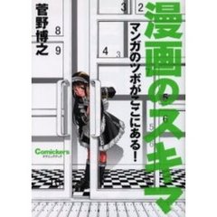 漫画のスキマ　マンガのツボがここにある！