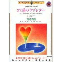 ２７通のラブレター