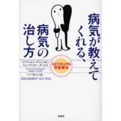 病気が教えてくれる、病気の治し方　スピリチュアル対症療法