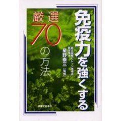 免疫力を強くする厳選７０の方法