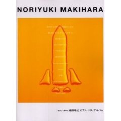 槙原敬之ピアノ・ソロ・アルバム　やさしく弾ける
