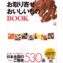 お取り寄せおいしいものＢＯＯＫ　家で食べたい！贈りたい！保存版日本全国のご馳走５３０品