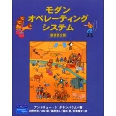 モダンオペレーティングシステム　第２版