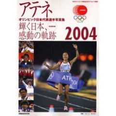 アテネオリンピック日本代表選手写真集　日本オリンピック委員会公式ライセンス商品　輝く日本、感動の軌跡２００４