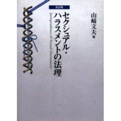 セクシュアル・ハラスメントの法理　職場におけるセクシュアル・ハラスメントに関するフランス・イギリス・アメリカ・日本の比較法的検討　改訂版