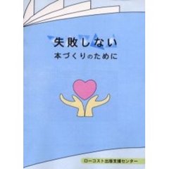 失敗しない本づくりのために