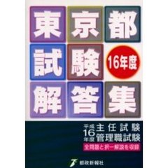 東京都試験解答集　主任試験管理職試験　平成１６年度