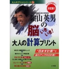 陰山英男の脳いきいき！大人の計算プリント　決定版　ひとつ上の脳力へ！