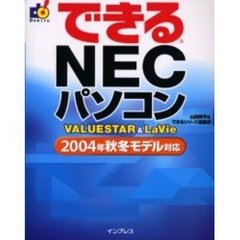 できるＮＥＣパソコン　ＶＡＬＵＥＳＴＡＲ＆ＬａＶｉｅ
