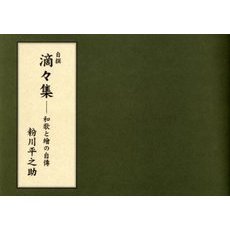 自撰滴々集　和歌と絵の自伝