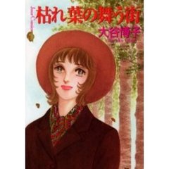 枯れ葉の舞う街