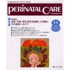 ペリネイタルケア　Ｖｏｌ．２３Ｎｏ．１１　特集流産・死産・新生児死を経験した母親とその家族へのケア