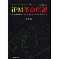 ｉＰＭ革命序説　ＣＡＤを超えるパターン・メーキング・ソリューション