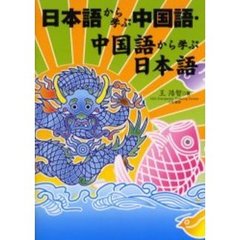 日本語から学ぶ中国語・中国語から学ぶ日本語