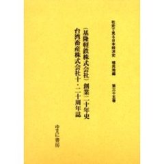 社史で見る日本経済史　植民地編第３５巻　復刻　（基隆軽鉄株式会社）創業二十年史