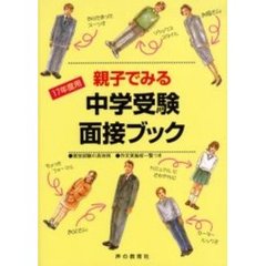親子でみる中学受験面接ブック　１７年度用