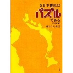 日本書紀はパズルである　５世紀編