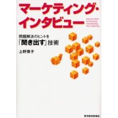 マーケティング・インタビュー　問題解決のヒントを「聞き出す」技術