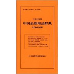 中英日対照 中国最新用語辞典〈2004年版〉