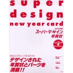 ’０５　スーパーデザイン年賀状