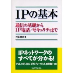 ＩＰの基本　通信の基礎からＩＰ電話／セキュリティまで