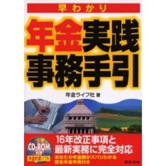 早わかり年金実践事務手引　改訂版