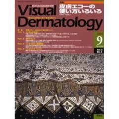 Ｖｉｓｕａｌ　Ｄｅｒｍａｔｏｌｏｇｙ　Ｖｏｌ．３Ｎｏ．９（２００４－９）　〈特集〉皮膚エコーの使い方いろいろ
