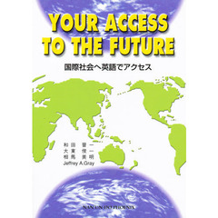 国際社会へ英語でアクセス