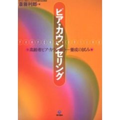 ピア・カウンセリング　高齢者ピア・カウンセラー養成の試み