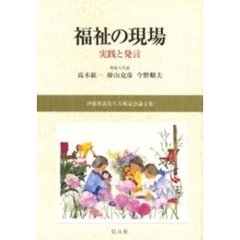 福祉の現場　実践と発言　伊藤博義先生古稀記念論文集