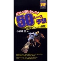 どうして当たるんだ！５０レース予想　２００５年１月までの重賞
