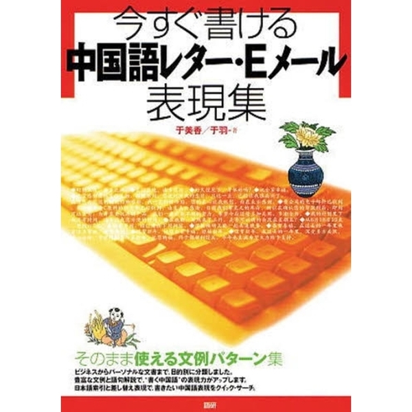 送料無料有 [書籍] 本気で学ぶ超上級中国語 中国語の総合力をアップ