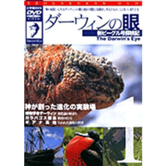ＤＶＤ　ダーウィンの眼　　　１