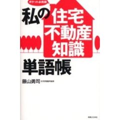 私の「住宅・不動産知識」単語帳　ポケット必携版